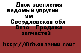 Диск сцепления ведомый упругий (O 430мм.) Sachs - Свердловская обл. Авто » Продажа запчастей   